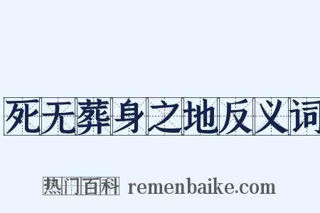 死无葬身之地反义词是什么意思的图片